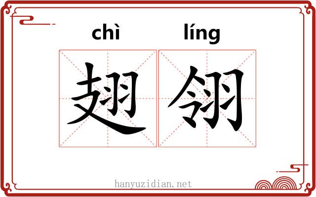 翅翎