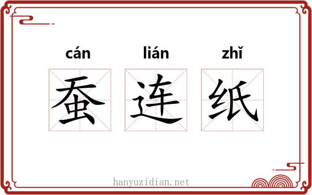 蚕连纸 蚕连纸
