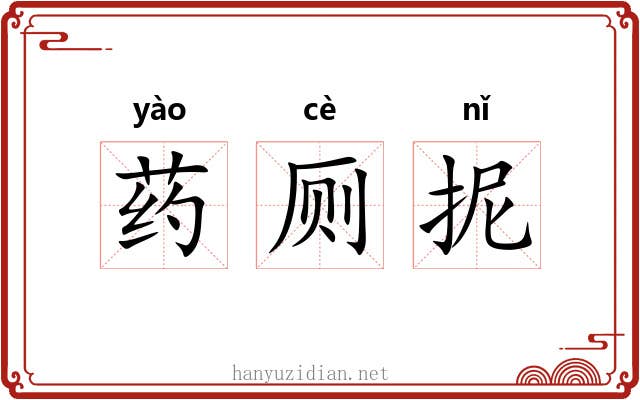 药厕抳