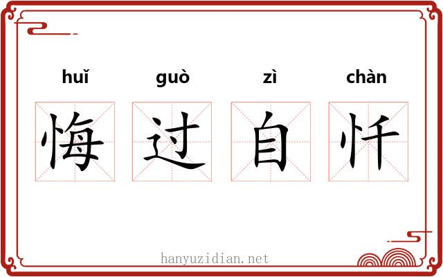 悔过自忏 悔过自忏