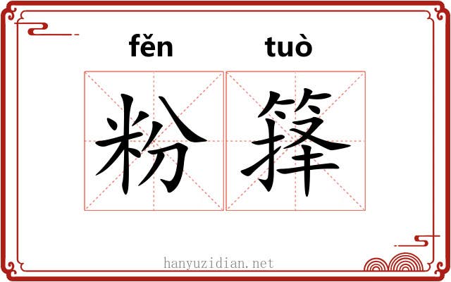 粉箨