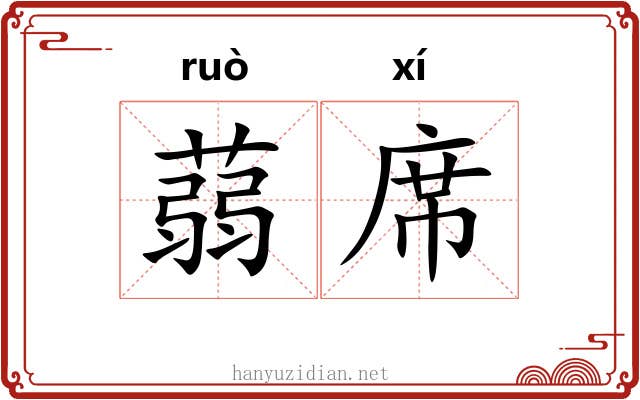 蒻席