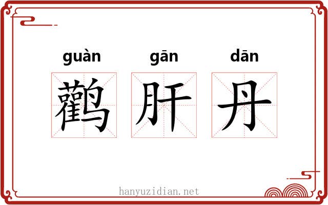 鹳肝丹