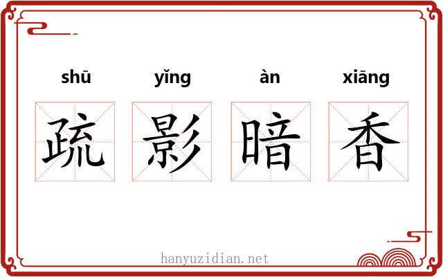 疏影暗香