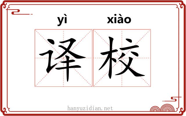 译校