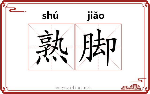 熟脚