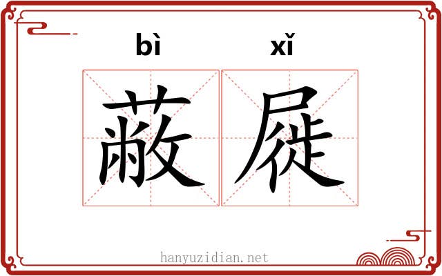蔽屣