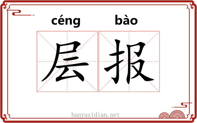 层报 层报