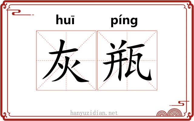 灰瓶