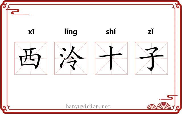 西泠十子 西泠十子