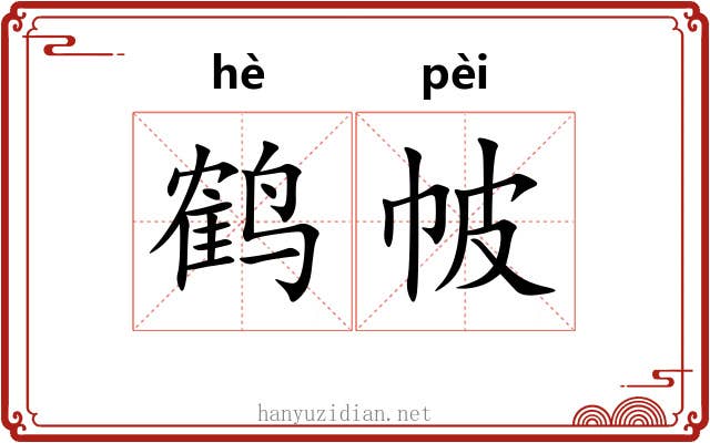 鹤帔