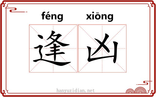 逢凶