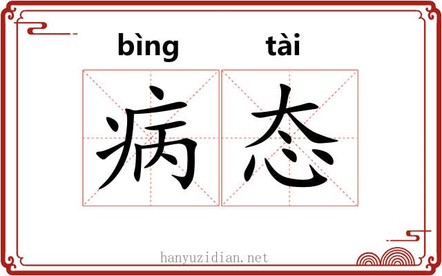 病态