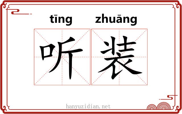 听装