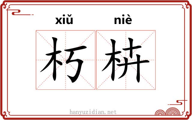 朽枿