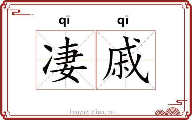 凄戚