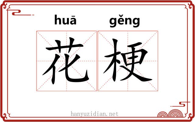 花梗 花梗