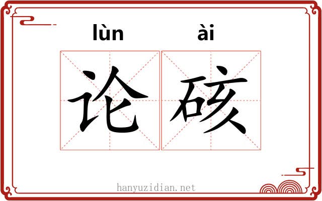 论硋