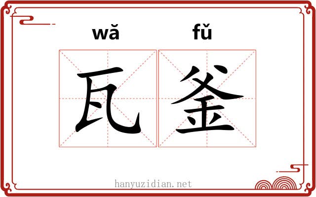 瓦釜 瓦釜