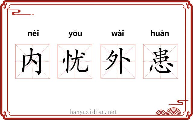 内忧外患