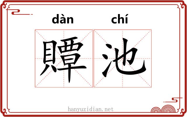 贉池