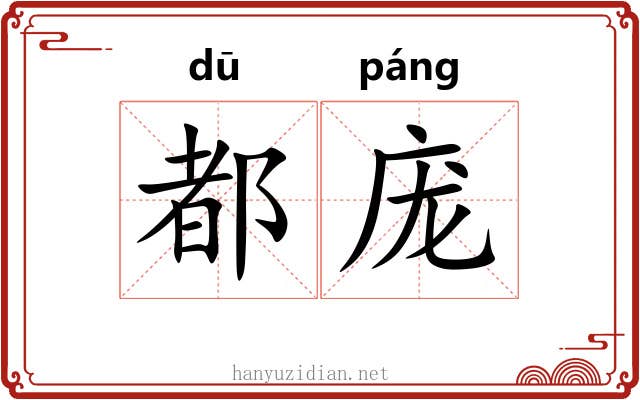 都庞
