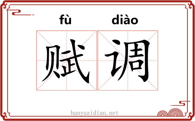 赋调 赋调