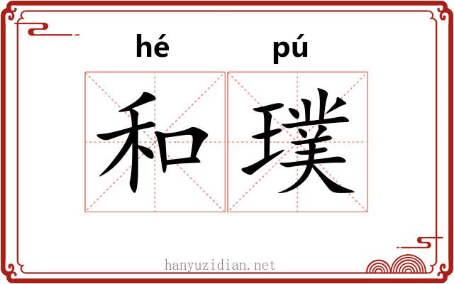 和璞 和璞