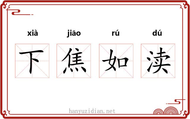 下焦如渎 下焦如渎