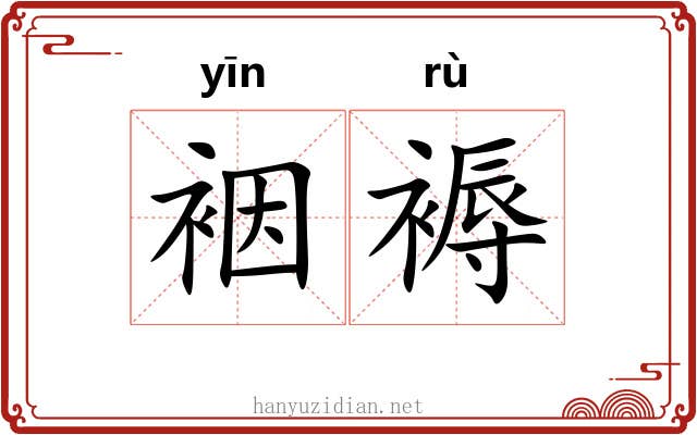 裀褥