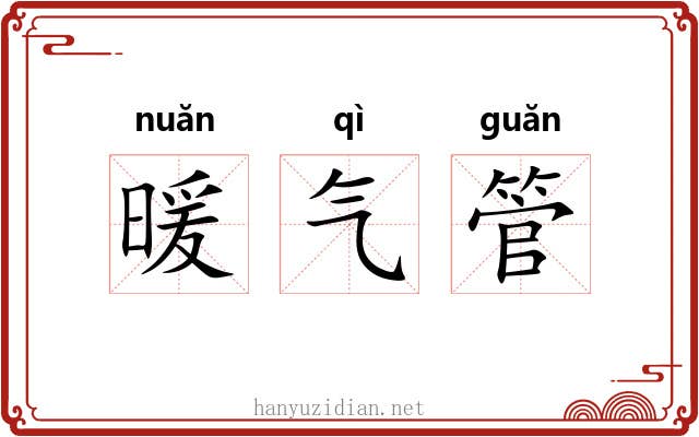 暖气管 暖气管