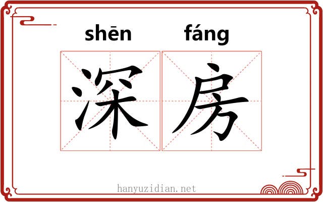 深房 深房