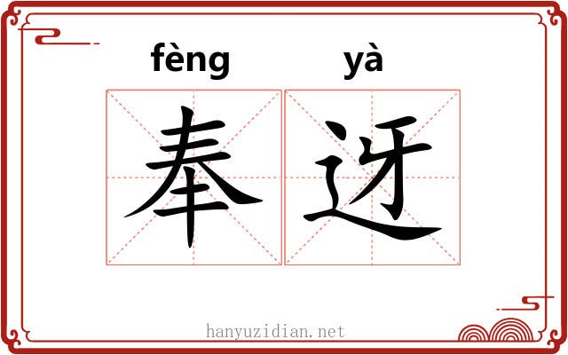 奉迓