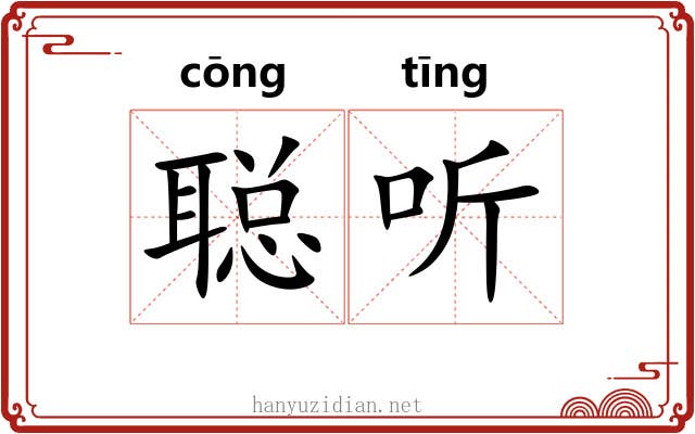聪听