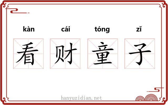 看财童子 看财童子