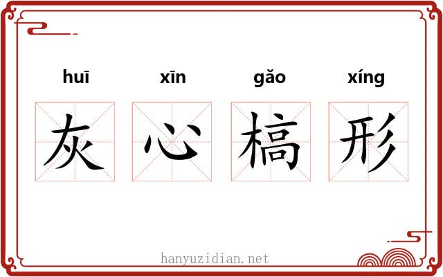 灰心槁形 灰心槁形