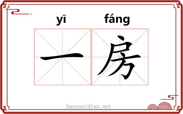 一房 一房