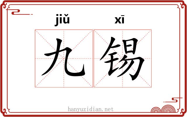 九锡