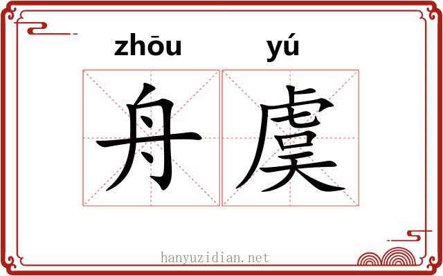 舟虞