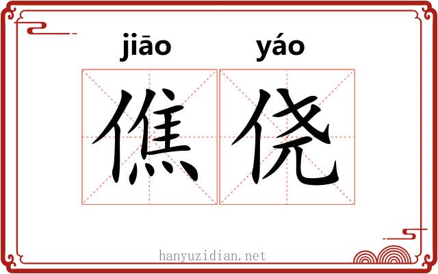僬侥 僬侥