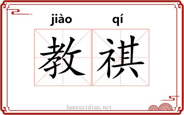 教祺