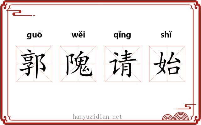 郭隗请始 郭隗请始