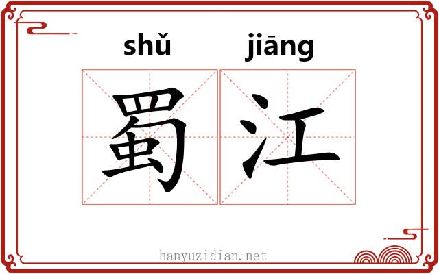 蜀江 蜀江