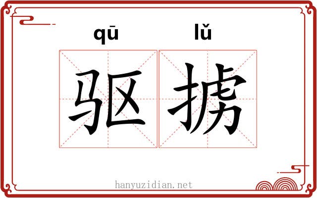 驱掳