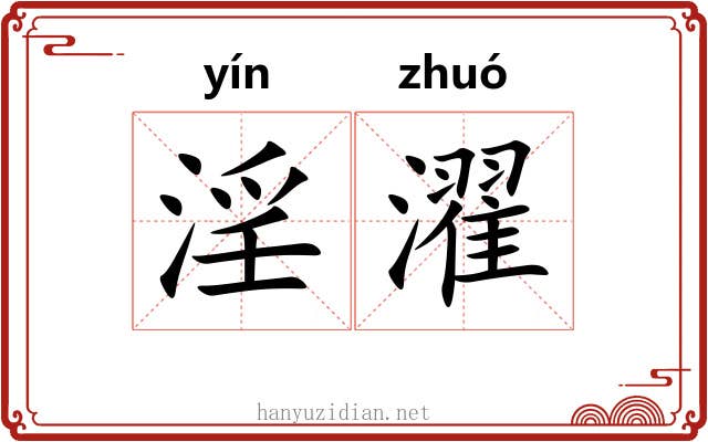 淫濯
