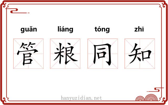 管粮同知 管粮同知