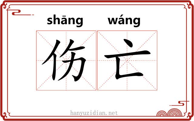 伤亡 伤亡