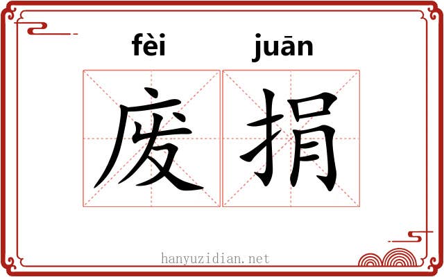 废捐