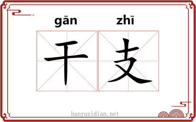 干支 干支