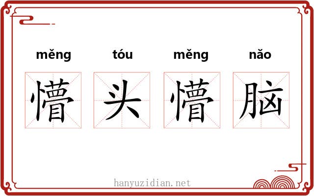 懵头懵脑 懵头懵脑